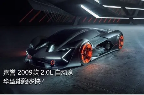 嘉誉 2009款 2.0L 自动豪华型能跑多快？