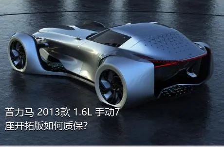 普力马 2013款 1.6L 手动7座开拓版如何质保？