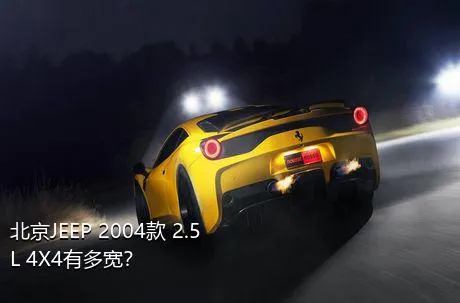 北京JEEP 2004款 2.5L 4X4有多宽？