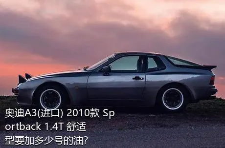 奥迪A3(进口) 2010款 Sportback 1.4T 舒适型要加多少号的油？