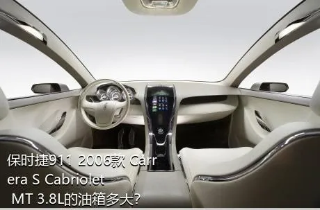 保时捷911 2006款 Carrera S Cabriolet MT 3.8L的油箱多大？