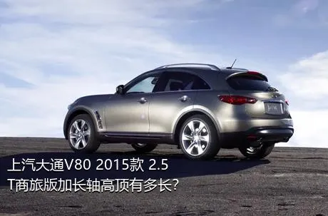 上汽大通V80 2015款 2.5T商旅版加长轴高顶有多长？
