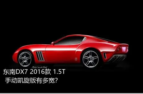 东南DX7 2016款 1.5T 手动凯旋版有多宽？