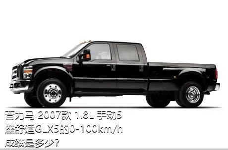 普力马 2007款 1.8L 手动5座舒适GLX5的0-100km/h成绩是多少？
