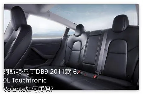 阿斯顿·马丁DB9 2011款 6.0L Touchtronic Volante如何质保？