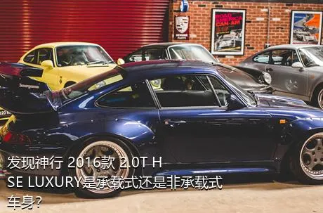 发现神行 2016款 2.0T HSE LUXURY是承载式还是非承载式车身？