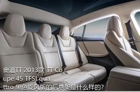 奥迪TT 2013款 TT Coupe 45 TFSI quattro 黑色旋风版的后悬架是什么样的？