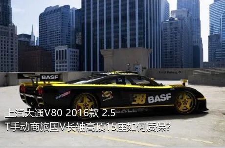 上汽大通V80 2016款 2.5T手动商旅国V长轴高顶15座如何质保？