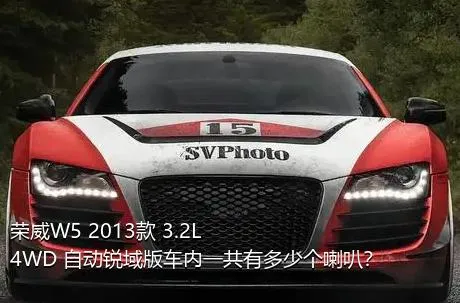 荣威W5 2013款 3.2L 4WD 自动锐域版车内一共有多少个喇叭？