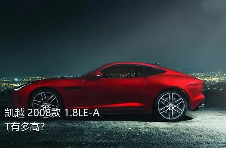 凯越 2008款 1.8LE-AT有多高？