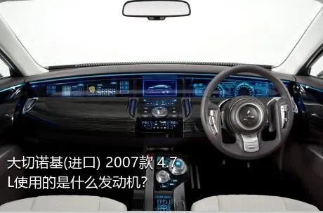 大切诺基(进口) 2007款 4.7L使用的是什么发动机？