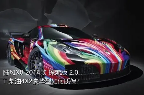 陆风X8 2014款 探索版 2.0T 柴油4X2豪华型如何质保？