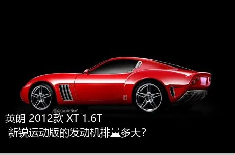 英朗 2012款 XT 1.6T 新锐运动版的发动机排量多大？