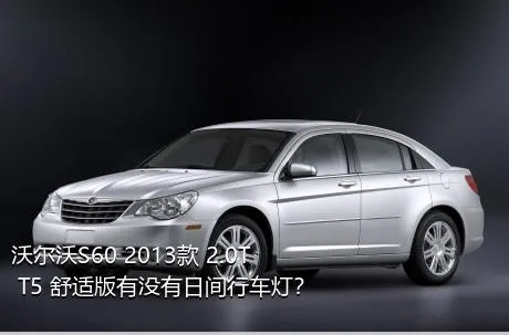 沃尔沃S60 2013款 2.0T T5 舒适版有没有日间行车灯？