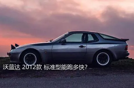 沃蓝达 2012款 标准型能跑多快？