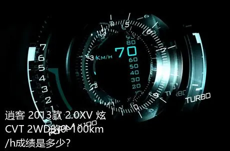 逍客 2013款 2.0XV 炫 CVT 2WD的0-100km/h成绩是多少？