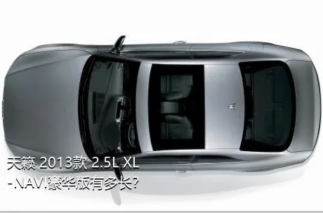 天籁 2013款 2.5L XL-NAVI豪华版有多长？