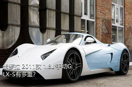 卡罗拉 2011款 1.8L 手动GLX-S有多重？