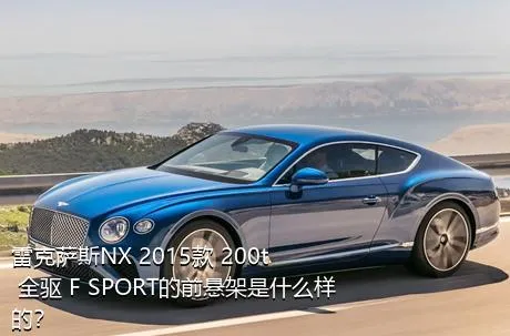 雷克萨斯NX 2015款 200t 全驱 F SPORT的前悬架是什么样的？