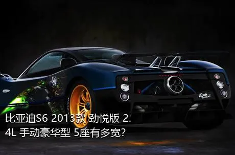 比亚迪S6 2013款 劲悦版 2.4L 手动豪华型 5座有多宽？