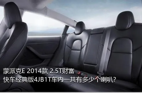 蒙派克E 2014款 2.5T财富快车经典版4JB1T车内一共有多少个喇叭？