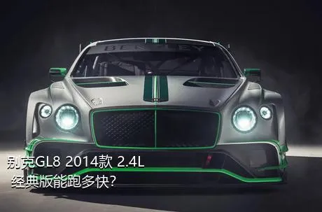 别克GL8 2014款 2.4L 经典版能跑多快？