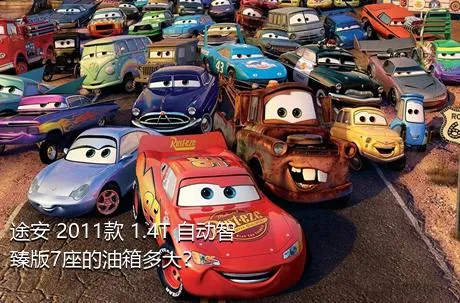 途安 2011款 1.4T 自动智臻版7座的油箱多大？