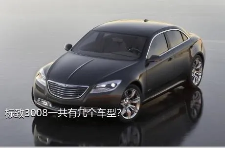 标致3008一共有几个车型？