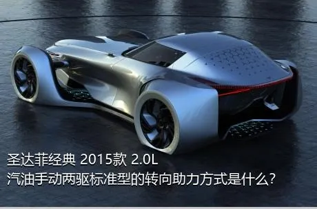 圣达菲经典 2015款 2.0L 汽油手动两驱标准型的转向助力方式是什么？