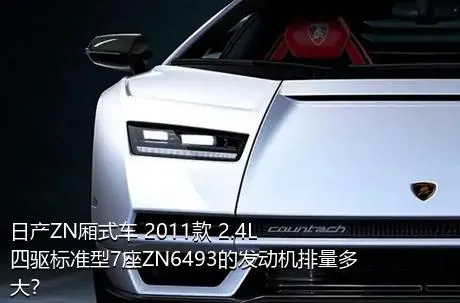 日产ZN厢式车 2011款 2.4L四驱标准型7座ZN6493的发动机排量多大？