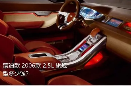 蒙迪欧 2006款 2.5L 旗舰型多少钱？