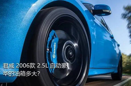 君威 2006款 2.5L 自动豪华的油箱多大？