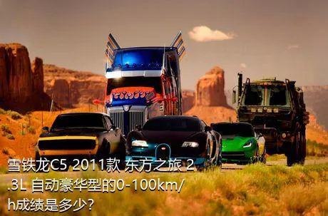 雪铁龙C5 2011款 东方之旅 2.3L 自动豪华型的0-100km/h成绩是多少？