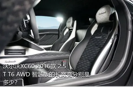 沃尔沃XC60 2016款 2.5T T6 AWD 智越版的长宽高分别是多少？