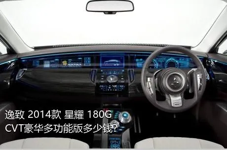 逸致 2014款 星耀 180G CVT豪华多功能版多少钱？