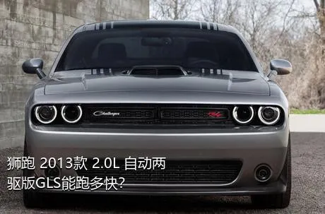 狮跑 2013款 2.0L 自动两驱版GLS能跑多快？