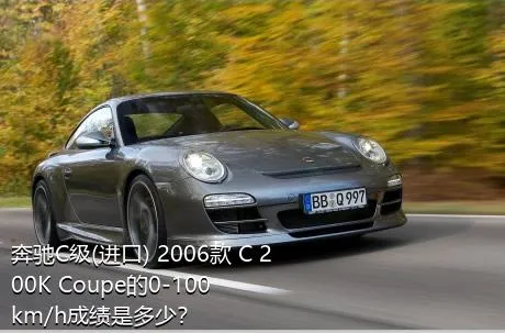 奔驰C级(进口) 2006款 C 200K Coupe的0-100km/h成绩是多少？