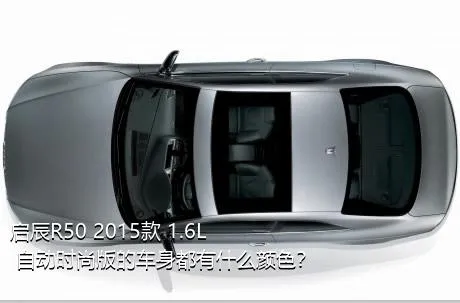 启辰R50 2015款 1.6L 自动时尚版的车身都有什么颜色？