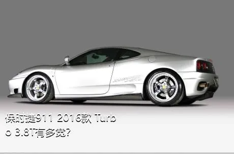 保时捷911 2016款 Turbo 3.8T有多宽？
