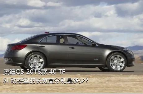 奥迪Q5 2016款 40 TFSI 动感型的长宽高分别是多少？