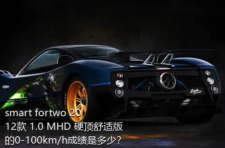 smart fortwo 2012款 1.0 MHD 硬顶舒适版的0-100km/h成绩是多少？
