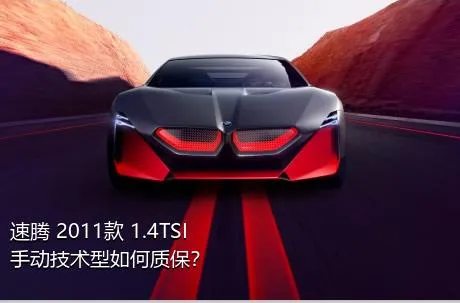 速腾 2011款 1.4TSI 手动技术型如何质保？