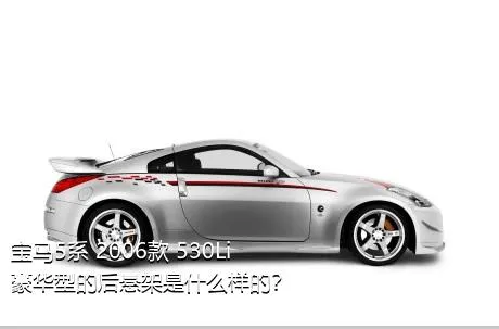宝马5系 2006款 530Li 豪华型的后悬架是什么样的？