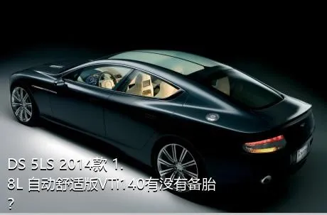 DS 5LS 2014款 1.8L 自动舒适版VTi140有没有备胎？