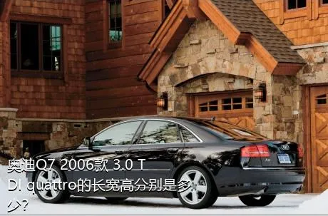 奥迪Q7 2006款 3.0 TDI quattro的长宽高分别是多少？