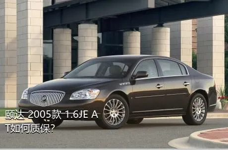 颐达 2005款 1.6JE AT如何质保？