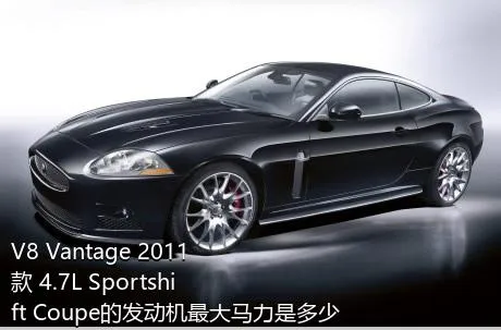 V8 Vantage 2011款 4.7L Sportshift Coupe的发动机最大马力是多少？