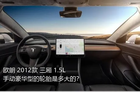 欧朗 2012款 三厢 1.5L 手动豪华型的轮胎是多大的？