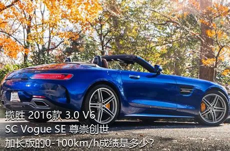 揽胜 2016款 3.0 V6 SC Vogue SE 尊崇创世加长版的0-100km/h成绩是多少？