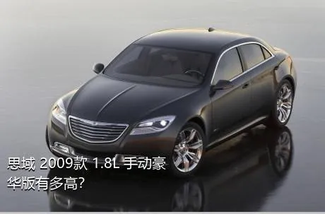 思域 2009款 1.8L 手动豪华版有多高？